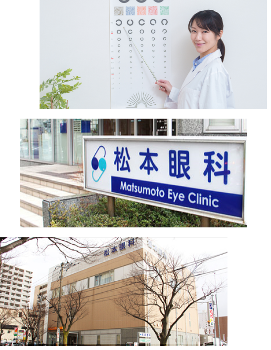 松本眼科